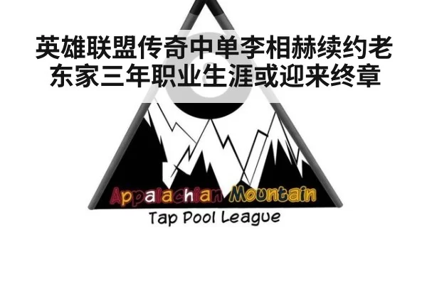 英雄联盟传奇中单李相赫续约老东家三年职业生涯或迎来终章