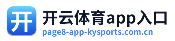 开云体育app入口